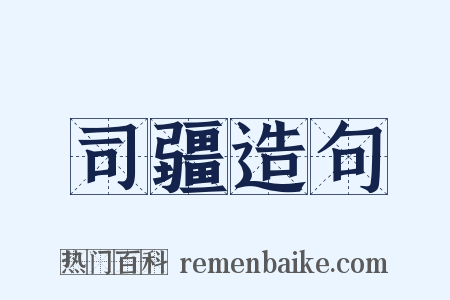 司疆造句是什么意思的图片